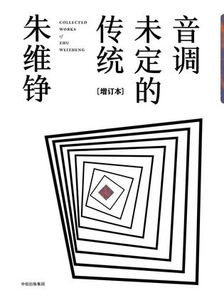 音调未定的传统（增订本）-简册 公版电子书下载 无版权电子书 绝版书 公版书籍 高清古籍古书下载 地方志 县志 家谱PDF下载