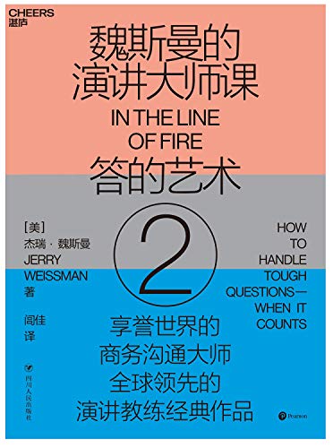 魏斯曼的演讲大师课2：答的艺术-Kindle电子书,mobi电子书,epub电子书,azw3电子书,PDF,TXT格式免费下载