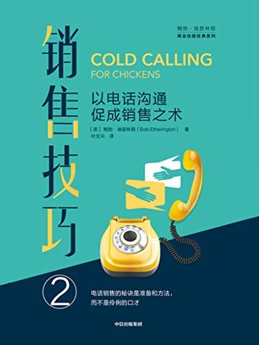 销售技巧②:以电话沟通促成销售之术-Kindle电子书,mobi电子书,epub电子书,azw3电子书,PDF,TXT格式免费下载