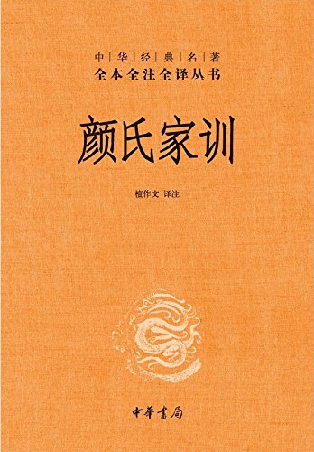 颜氏家训（全本全注全译）-简册 公版电子书下载 无版权电子书 绝版书 公版书籍 高清古籍古书下载 地方志 县志 家谱PDF下载