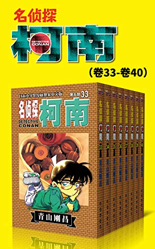 名侦探柯南（第5部：卷33~卷40）-简册 公版电子书下载 无版权电子书 绝版书 公版书籍 高清古籍古书下载 地方志 县志 家谱PDF下载