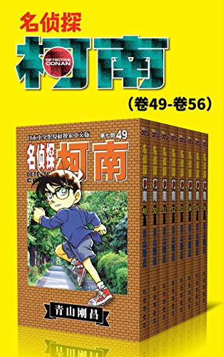 名侦探柯南（第7部：卷49~卷56）-简册 公版电子书下载 无版权电子书 绝版书 公版书籍 高清古籍古书下载 地方志 县志 家谱PDF下载