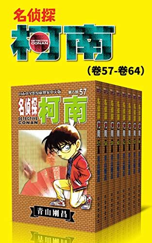 名侦探柯南（第8部：卷57~卷64）-简册 公版电子书下载 无版权电子书 绝版书 公版书籍 高清古籍古书下载 地方志 县志 家谱PDF下载