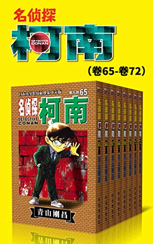 名侦探柯南（第9部：卷65~卷72）-简册 公版电子书下载 无版权电子书 绝版书 公版书籍 高清古籍古书下载 地方志 县志 家谱PDF下载