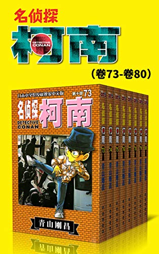名侦探柯南（第10部：卷73~卷80）-简册 公版电子书下载 无版权电子书 绝版书 公版书籍 高清古籍古书下载 地方志 县志 家谱PDF下载