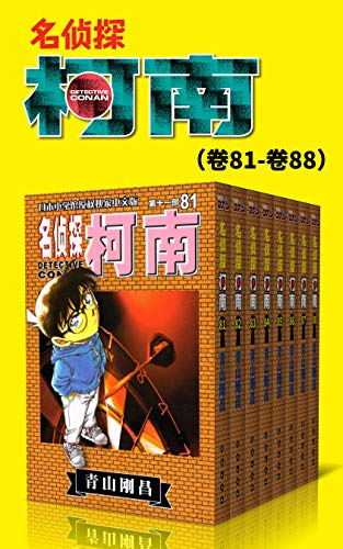 名侦探柯南（第11部：卷81~卷88）-简册 公版电子书下载 无版权电子书 绝版书 公版书籍 高清古籍古书下载 地方志 县志 家谱PDF下载