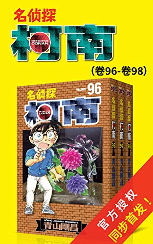 名侦探柯南（第13部：卷96~卷98）-简册 公版电子书下载 无版权电子书 绝版书 公版书籍 高清古籍古书下载 地方志 县志 家谱PDF下载