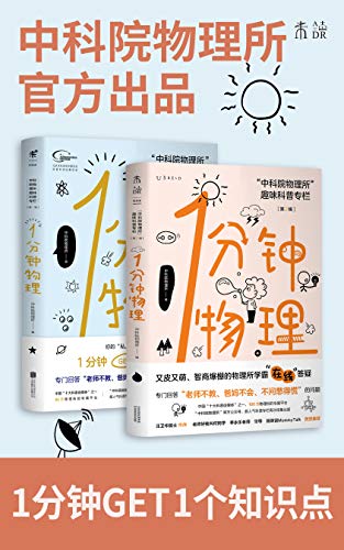 1分钟物理套装-简册 公版电子书下载 无版权电子书 绝版书 公版书籍 高清古籍古书下载 地方志 县志 家谱PDF下载