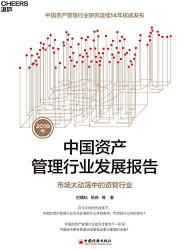 2019年中国资产管理行业发展报告-Kindle电子书,mobi电子书,epub电子书,azw3电子书,PDF,TXT格式免费下载