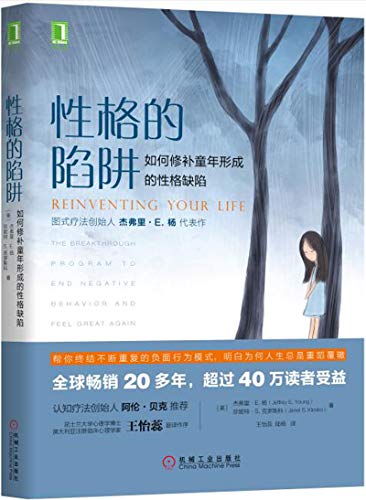 性格的陷阱：如何修补童年形成的性格缺陷-简册 公版电子书下载 无版权电子书 绝版书 公版书籍 高清古籍古书下载 地方志 县志 家谱PDF下载