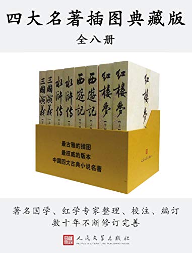 中国四大名著（插图典藏版）-简册 公版电子书下载 无版权电子书 绝版书 公版书籍 高清古籍古书下载 地方志 县志 家谱PDF下载