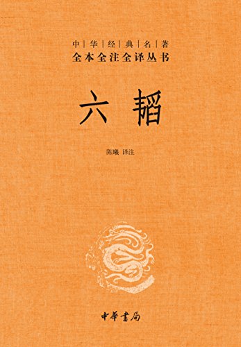 六韬（全本全注全译）-简册 公版电子书下载 无版权电子书 绝版书 公版书籍 高清古籍古书下载 地方志 县志 家谱PDF下载