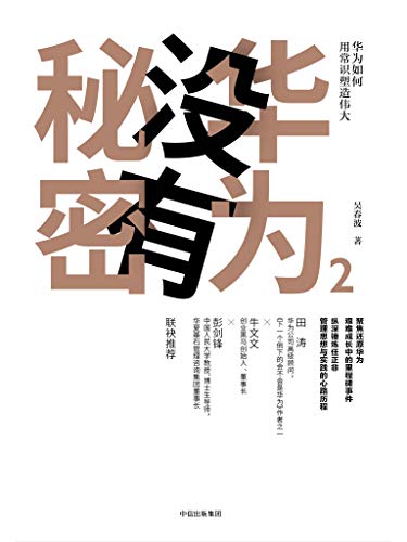华为没有秘密2：华为如何用常识塑造伟大-Kindle电子书,mobi电子书,epub电子书,azw3电子书,PDF,TXT格式免费下载