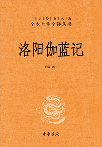 洛阳伽蓝记（全本全注全译）-Kindle电子书,mobi电子书,epub电子书,azw3电子书,PDF,TXT格式免费下载
