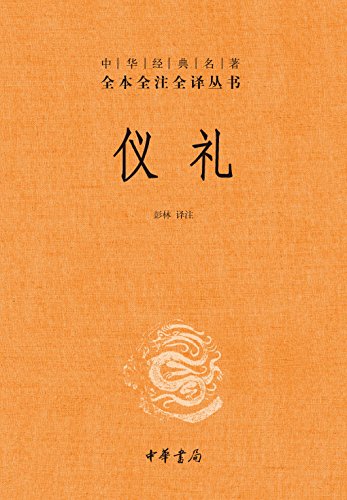 仪礼（全本全注全译）-简册 公版电子书下载 无版权电子书 绝版书 公版书籍 高清古籍古书下载 地方志 县志 家谱PDF下载