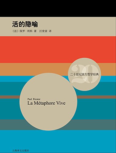 活的隐喻（二十世纪西方哲学经典）-简册 公版电子书下载 无版权电子书 绝版书 公版书籍 高清古籍古书下载 地方志 县志 家谱PDF下载