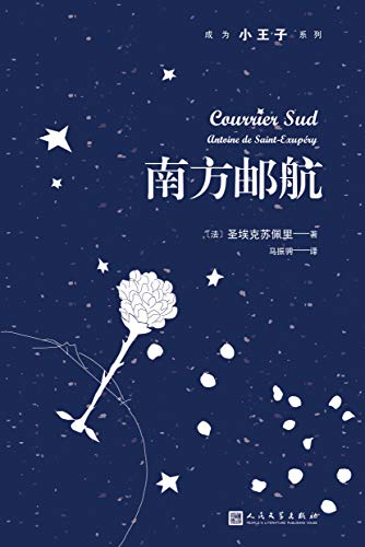 南方邮航（成为小王子系列）-简册 公版电子书下载 无版权电子书 绝版书 公版书籍 高清古籍古书下载 地方志 县志 家谱PDF下载