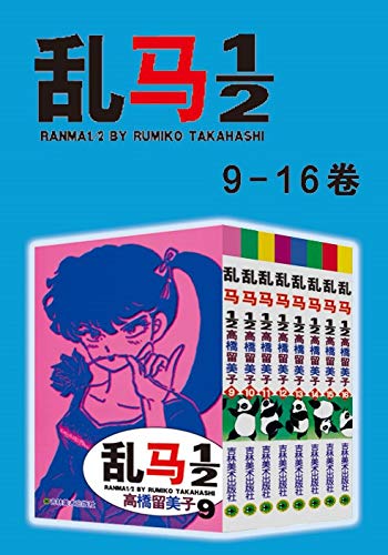 乱马（第2部：卷9-卷16）-简册 公版电子书下载 无版权电子书 绝版书 公版书籍 高清古籍古书下载 地方志 县志 家谱PDF下载