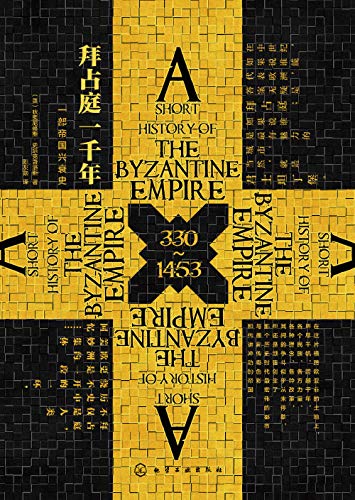 拜占庭一千年-Kindle电子书,mobi电子书,epub电子书,azw3电子书,PDF,TXT格式免费下载