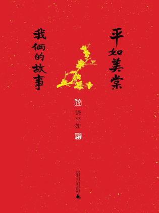 平如美棠：我俩的故事-Kindle电子书,mobi电子书,epub电子书,azw3电子书,PDF,TXT格式免费下载