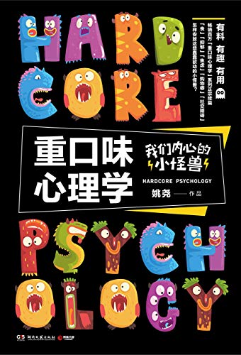 重口味心理学：我们内心的小怪兽-简册 公版电子书下载 无版权电子书 绝版书 公版书籍 高清古籍古书下载 地方志 县志 家谱PDF下载