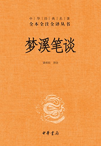 梦溪笔谈（全本全注全译）-简册 公版电子书下载 无版权电子书 绝版书 公版书籍 高清古籍古书下载 地方志 县志 家谱PDF下载