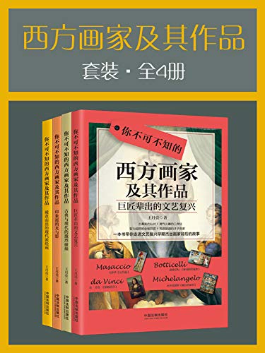 西方画家及其作品套装（全4册）-Kindle电子书,mobi电子书,epub电子书,azw3电子书,PDF,TXT格式免费下载
