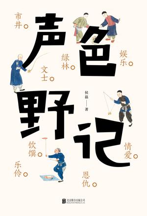声色野记-简册 公版电子书下载 无版权电子书 绝版书 公版书籍 高清古籍古书下载 地方志 县志 家谱PDF下载