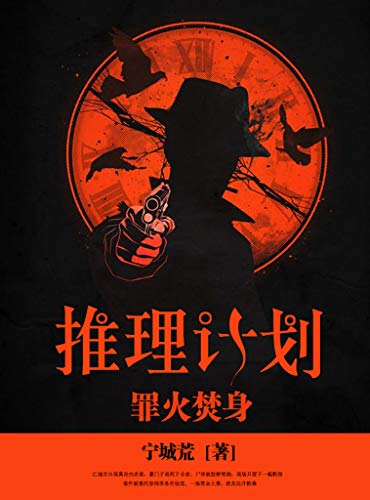 推理计划-简册 公版电子书下载 无版权电子书 绝版书 公版书籍 高清古籍古书下载 地方志 县志 家谱PDF下载