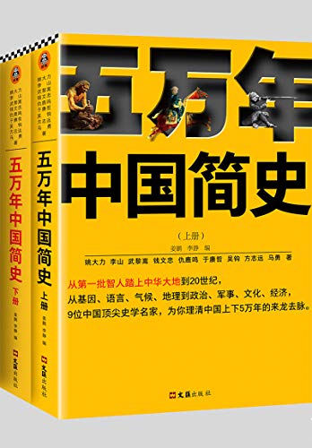 五万年中国简史（全二册）-Kindle电子书,mobi电子书,epub电子书,azw3电子书,PDF,TXT格式免费下载