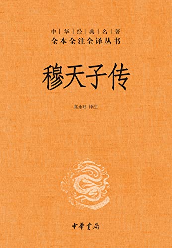 穆天子传（全本全注全译）-Kindle电子书,mobi电子书,epub电子书,azw3电子书,PDF,TXT格式免费下载