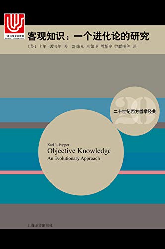 客观知识（二十世纪西方哲学经典）-简册 公版电子书下载 无版权电子书 绝版书 公版书籍 高清古籍古书下载 地方志 县志 家谱PDF下载