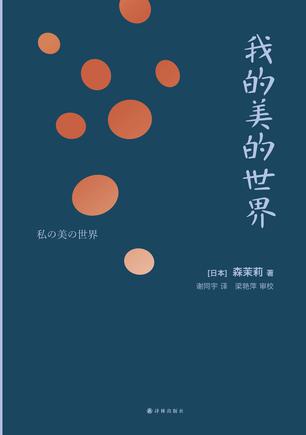 我的美的世界-简册 公版电子书下载 无版权电子书 绝版书 公版书籍 高清古籍古书下载 地方志 县志 家谱PDF下载