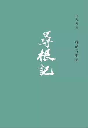 我的寻根记-简册 公版电子书下载 无版权电子书 绝版书 公版书籍 高清古籍古书下载 地方志 县志 家谱PDF下载
