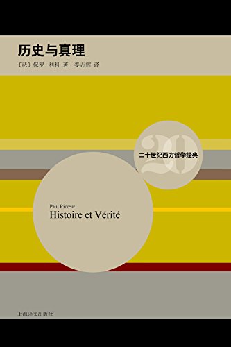 历史与真理（二十世纪西方哲学经典）-简册 公版电子书下载 无版权电子书 绝版书 公版书籍 高清古籍古书下载 地方志 县志 家谱PDF下载