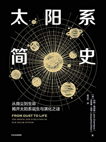 太阳系简史-简册 公版电子书下载 无版权电子书 绝版书 公版书籍 高清古籍古书下载 地方志 县志 家谱PDF下载