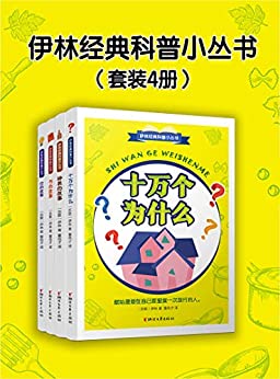 伊林经典科普小丛书（套装4册）-简册 公版电子书下载 无版权电子书 绝版书 公版书籍 高清古籍古书下载 地方志 县志 家谱PDF下载