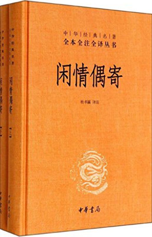 闲情偶寄（全本全注全译）-简册 公版电子书下载 无版权电子书 绝版书 公版书籍 高清古籍古书下载 地方志 县志 家谱PDF下载