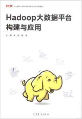 Hadoop大数据平台构建与应用  pdf高清扫描版-简册 公版电子书下载 无版权电子书 绝版书 公版书籍 高清古籍古书下载 地方志 县志 家谱PDF下载