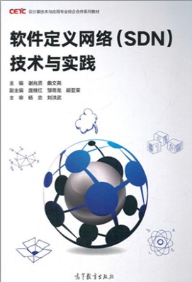 软件定义网络（SDN）技术与实践 pdf高清扫描版-简册 公版电子书下载 无版权电子书 绝版书 公版书籍 高清古籍古书下载 地方志 县志 家谱PDF下载