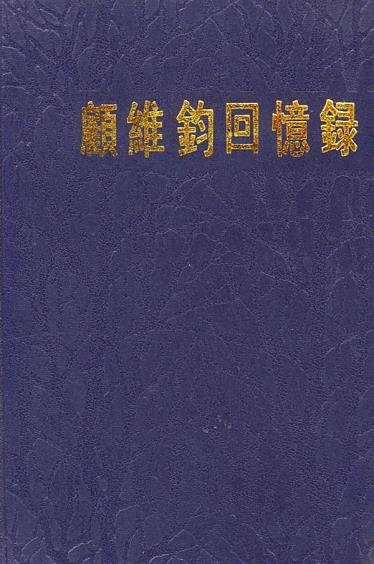 顾维钧回忆录（全13册）-Kindle电子书,mobi电子书,epub电子书,azw3电子书,PDF,TXT格式免费下载