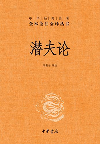 潜夫论（全本全注全译）-简册 公版电子书下载 无版权电子书 绝版书 公版书籍 高清古籍古书下载 地方志 县志 家谱PDF下载