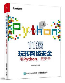 11招玩转网络安全：用Python，更安全  pdf高清扫描-简册 公版电子书下载 无版权电子书 绝版书 公版书籍 高清古籍古书下载 地方志 县志 家谱PDF下载