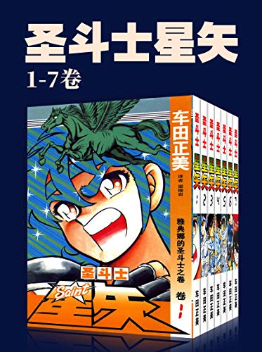 圣斗士星矢（第1部1-7卷）-简册 公版电子书下载 无版权电子书 绝版书 公版书籍 高清古籍古书下载 地方志 县志 家谱PDF下载
