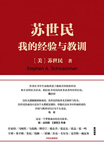 苏世民：我的经验与教训-Kindle电子书,mobi电子书,epub电子书,azw3电子书,PDF,TXT格式免费下载