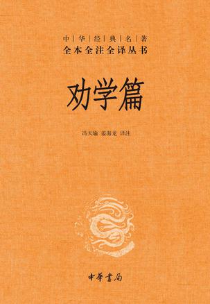 劝学篇（全本全注全译）-简册 公版电子书下载 无版权电子书 绝版书 公版书籍 高清古籍古书下载 地方志 县志 家谱PDF下载