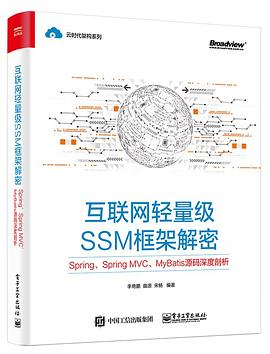 互联网轻量级SSM框架解密  pdf高清扫描版-简册 公版电子书下载 无版权电子书 绝版书 公版书籍 高清古籍古书下载 地方志 县志 家谱PDF下载