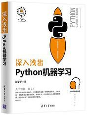 深入浅出Python机器学习  pdf高清扫描版-简册 公版电子书下载 无版权电子书 绝版书 公版书籍 高清古籍古书下载 地方志 县志 家谱PDF下载