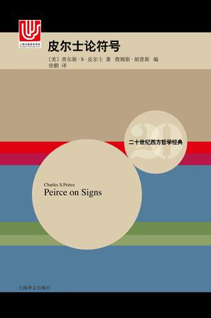 皮尔士论符号 （二十世纪西方哲学经典）-简册 公版电子书下载 无版权电子书 绝版书 公版书籍 高清古籍古书下载 地方志 县志 家谱PDF下载