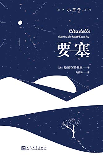 要塞（成为小王子系列）-简册 公版电子书下载 无版权电子书 绝版书 公版书籍 高清古籍古书下载 地方志 县志 家谱PDF下载